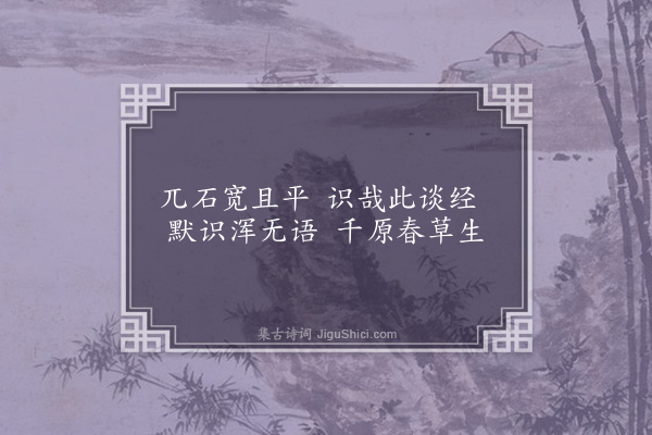 庞嵩《讲经台》