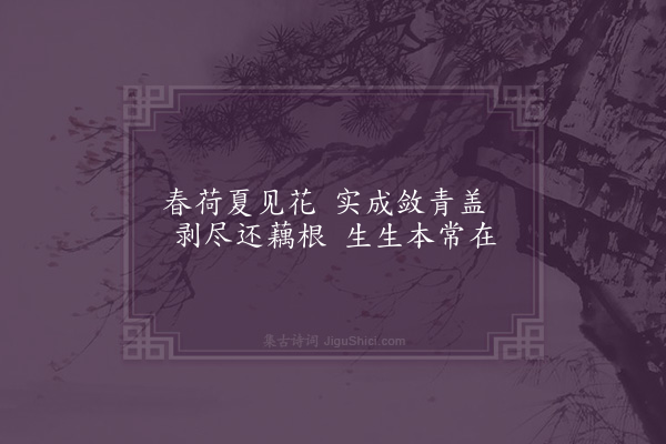 庞嵩《爱莲亭》