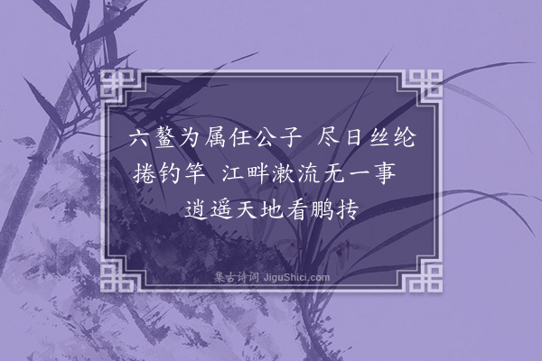 庞嵩《游钓鱼石》