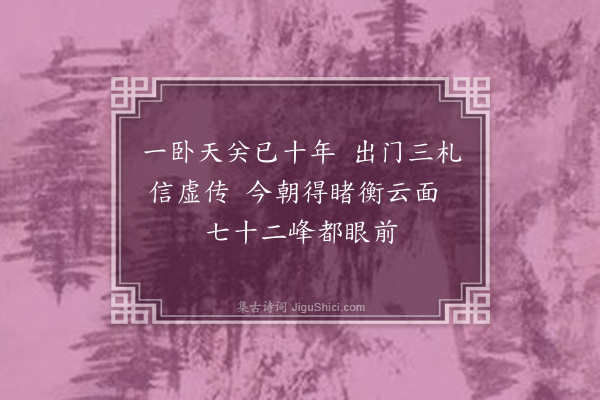 庞嵩《望岳步湛先师韵·其一》