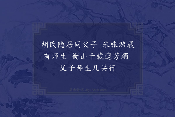 庞嵩《予偕周明府暨仲儿一德遍谒衡岳方广诸院有怀文定致堂五峰晦庵南轩择之诸贤》