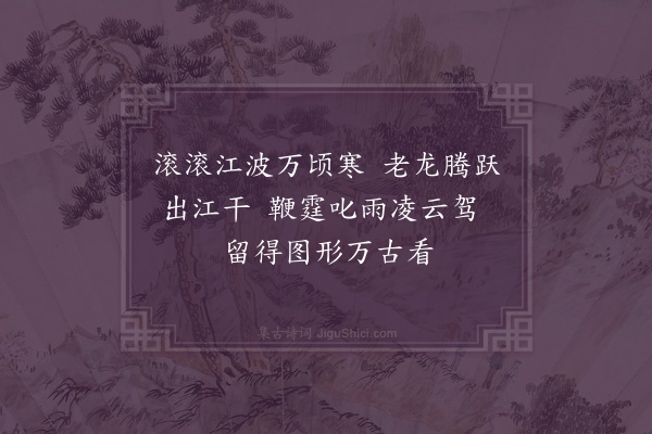 庞嵩《题壁画龙》