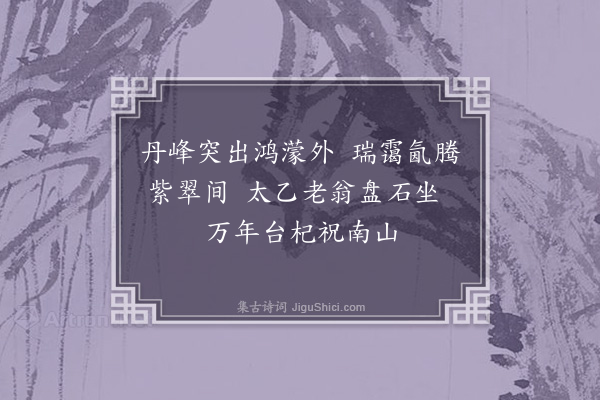 庞嵩《甘泉师得佳梦次韵奉贺二首·其一》