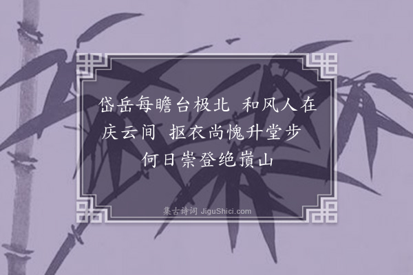 庞嵩《甘泉师得佳梦次韵奉贺二首·其二》