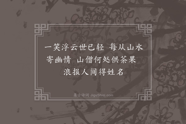 庞嵩《维舟石鼓访别驾林怀兰丈未遇寻邂逅于衡山江浒次韵奉答二首·其一》