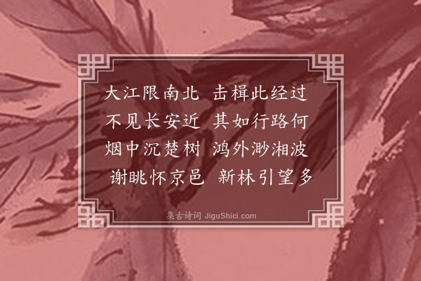 欧大任《渡扬子江》