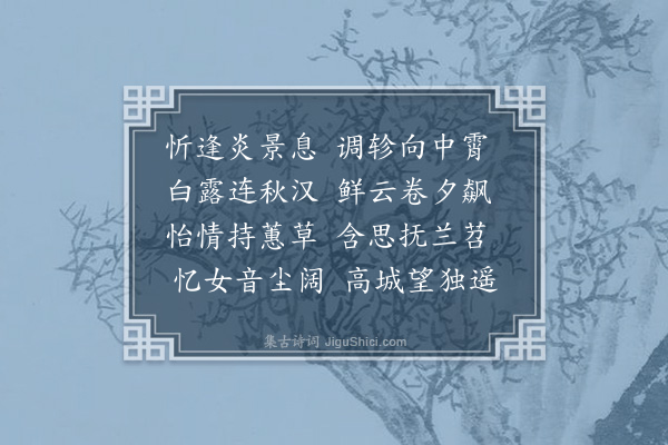 欧大任《怀唐一允治》