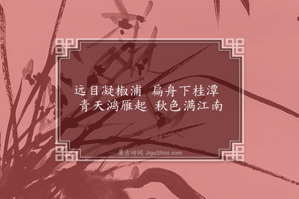 欧大任《题画赠蔡比部子木》