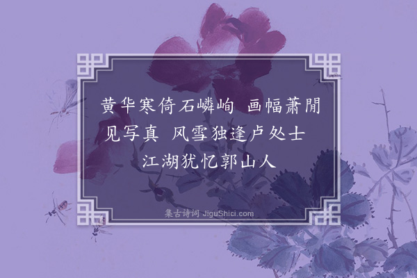 欧大任《观卢文卓所藏郭岩山人画菊》