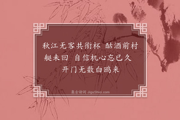 欧大任《题关元诚所藏赵观四景画·其三》