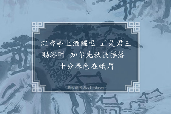 欧大任《暮春过就芝亭玩秋海棠》