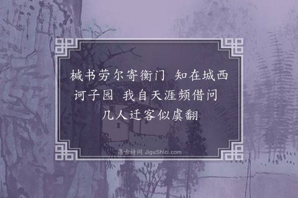 欧大任《章中丞谪居南海枉书相问余值北上不获面承寄答二首·其一》