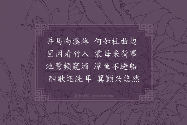 欧大任《伏日同许殿卿姚元白黎惟敬游郑氏园四首·其一》