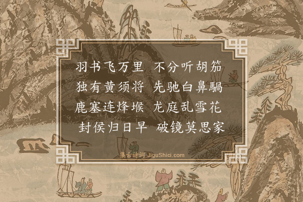 欧大任《送马将军出塞》