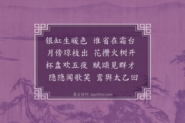 欧大任《十三夜同苏子川黎惟敬方德新吴明卿苏子冲成仁卿黄定甫集吴约卿观灯得开字》