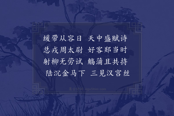 欧大任《午日集周都督子脩宅得诗字》