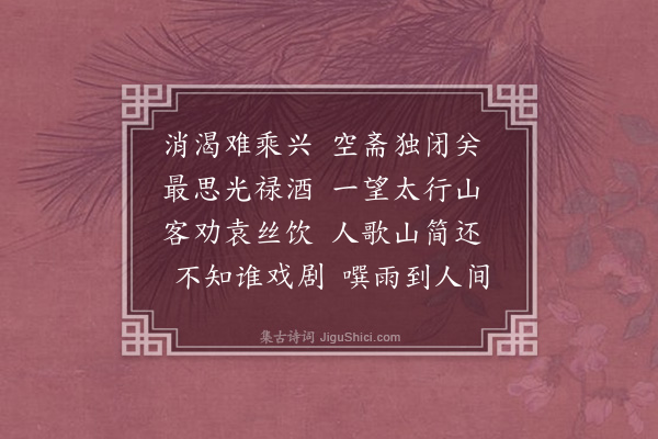 欧大任《病中顾汝所招饮不赴闻是日子与先归鲁望吐酒有污茵之句因以戏之》