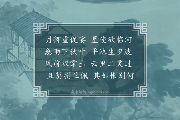 欧大任《七夕遇雨同徐使君袁进士刘沈二山人集潘大理宅时子与已有长芦之役》