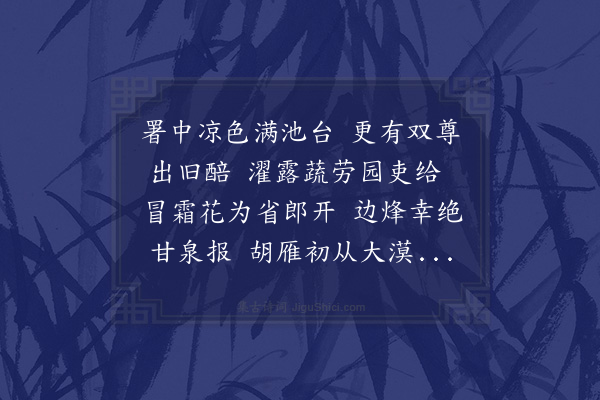 欧大任《早秋同达水部集施虞部省中园亭得来字是日期曾缮部不至》