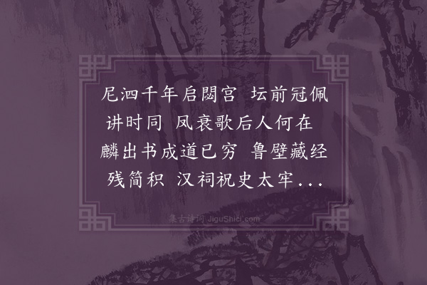 欧大任《阙里谒孔庙》