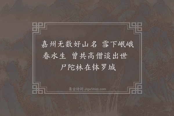 欧大任《胡仲一谈嘉州淩云寺之胜王叔承欣然赋诗便欲西游邀予同作四首·其三》