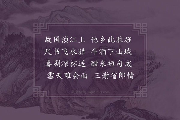 欧大任《濠梁雪中答李仓部送酒》