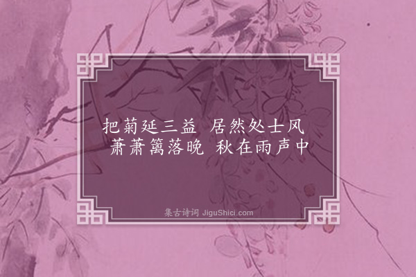 欧大任《九日姚伯子陈伯春陆无从张叔龙集斋中得风字·其一》