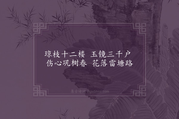 欧大任《广陵怀古二十首·其十·迷楼》