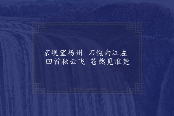 欧大任《广陵怀古二十首·其十四·平山堂》