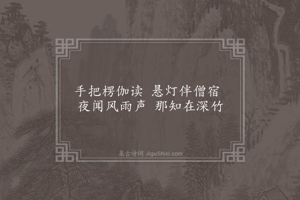 欧大任《宝应张氏丛桂园同皇甫子循郭次甫黄淳甫赋八首·其六·慈竹寮》