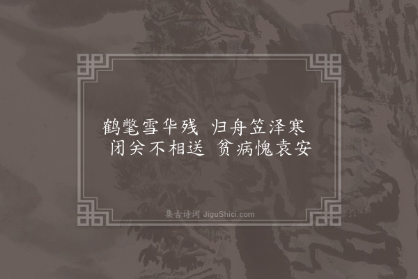 欧大任《雪中送叶山人渡江归吴门·其一》