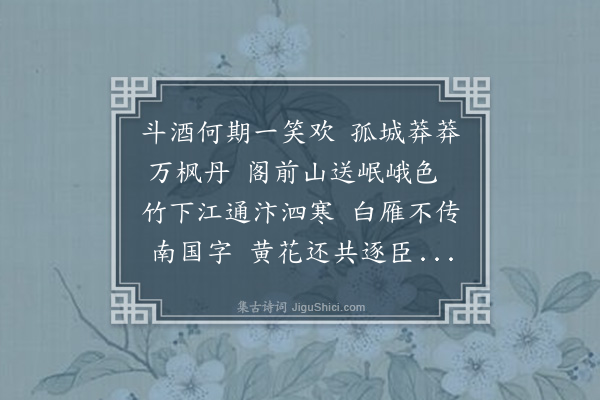 欧大任《九日黄判官邀游周氏园》