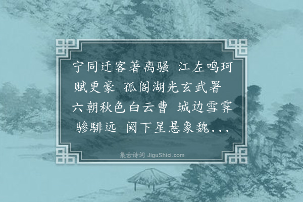 欧大任《送胡比部之留都胡公前御史左迁司理量移今职·其二》