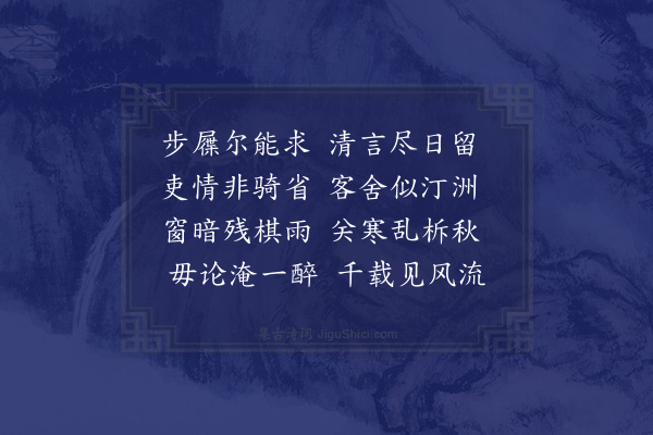 欧大任《虎臣伯玄见过待仲贞不至二首·其一》