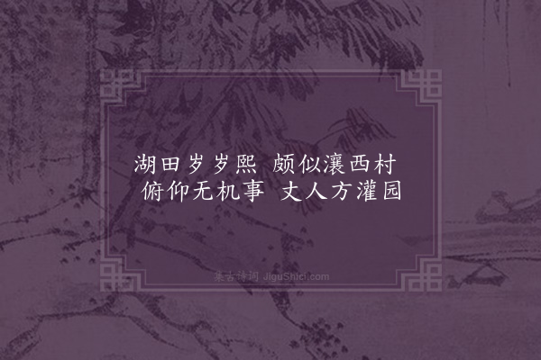 欧大任《刘太守玄湖别业十九首·其七·桔槔亭》