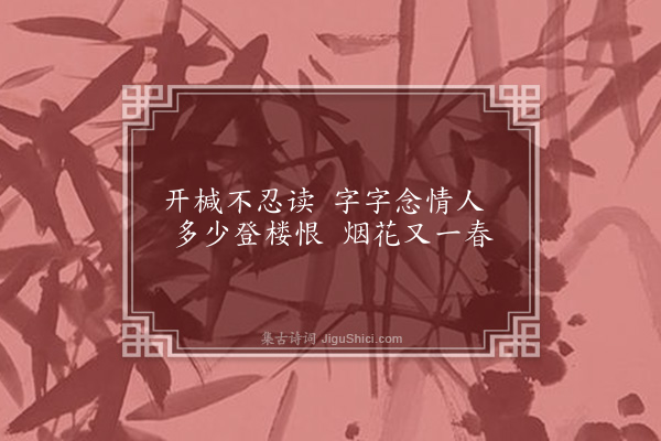 欧大任《答李荫京师见寄三首·其一》