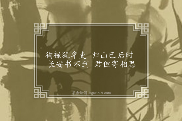 欧大任《答李荫京师见寄三首·其三》