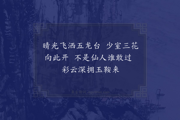 欧大任《春日出郊登五龙台过鄢家庄看花六首·其一》