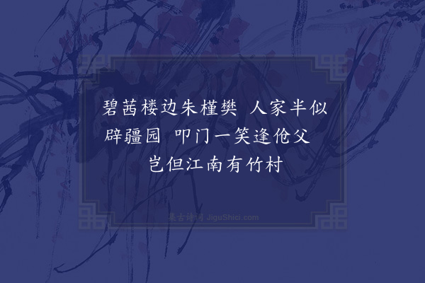 欧大任《春日出郊登五龙台过鄢家庄看花六首·其四》