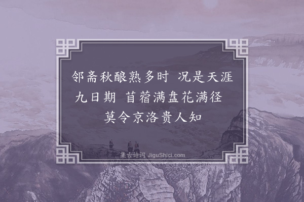 欧大任《九日王九德崔继甫沈恩甫见邀同吴虎臣饮八首·其八》