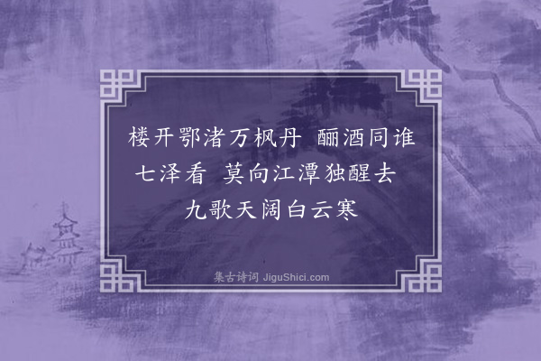 欧大任《送吴虎臣之楚四首·其四》