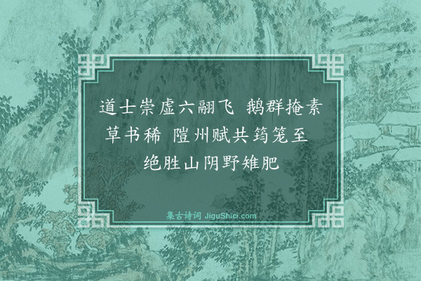 欧大任《伯玄既答隑州行复饷双鹅重以绝句更和一首》