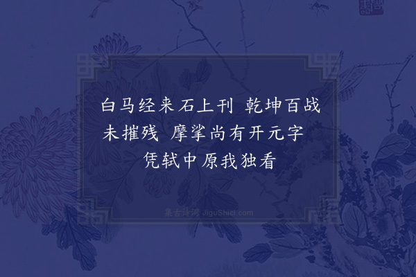 欧大任《清源观题壁》