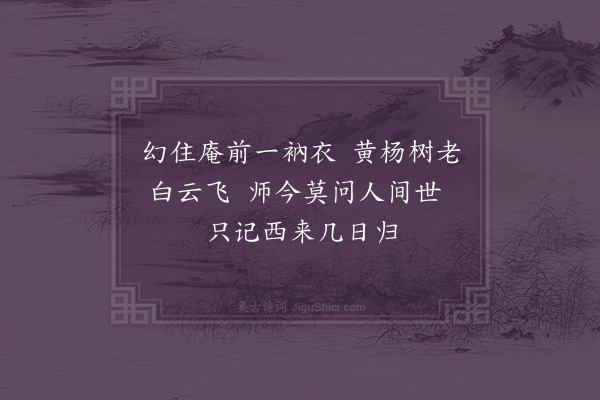 欧大任《赠白马寺八十觉上人》