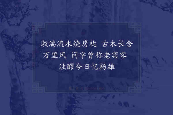 欧大任《过潘子朋栎园·其二》