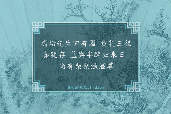 欧大任《过朱潜父种菊园·其二》