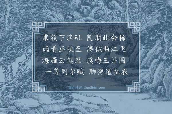 欧大任《吴仲实携酒同陆华父吴仲足方献成吴虎臣方元素汪仲嘉泛新安江得飞字》