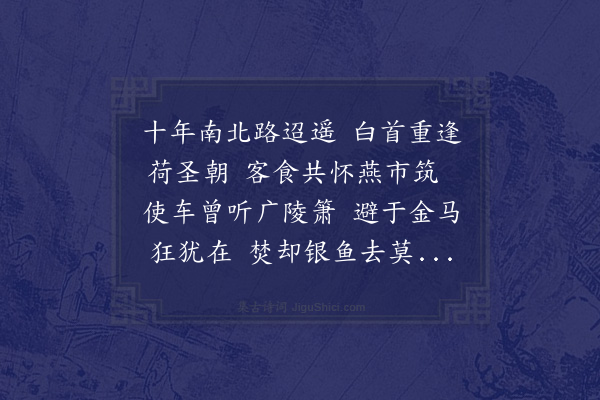 欧大任《苏光禄子川喜余至赋诗感怀余念孙丈济浮沉京邑黎惟敬告归岭南而余亦外补有日和答一首并简二子》