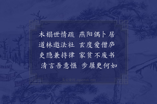 欧大任《夏日陈忠甫同镇继正琇德清如序四诗僧过显恩精舍见访》