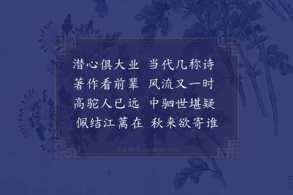 欧大任《和丘计部谦之吾兼亭成追忆李献吉郑继之四首·其三》